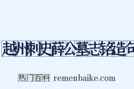 越州刺史薛公墓志铭造句是什么意思的图片